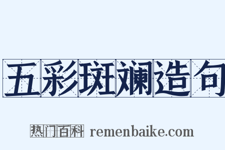 五彩斑斓造句是什么意思的图片